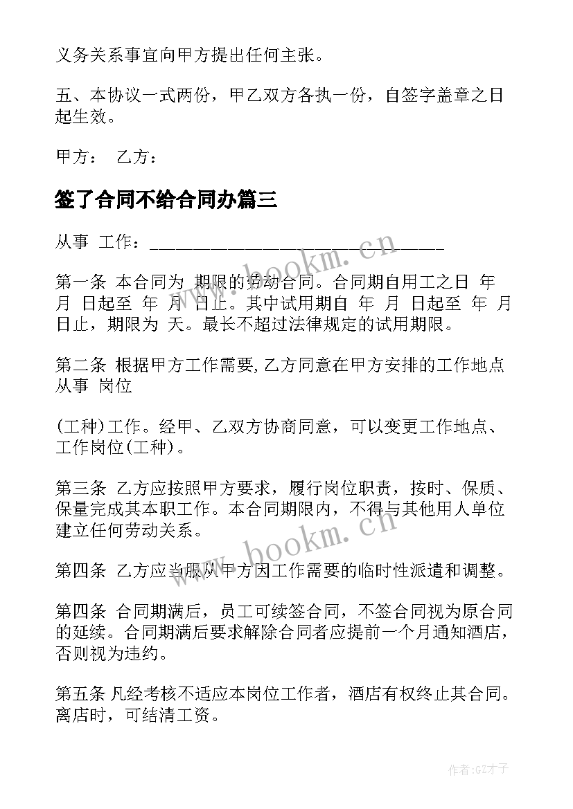 签了合同不给合同办(汇总5篇)