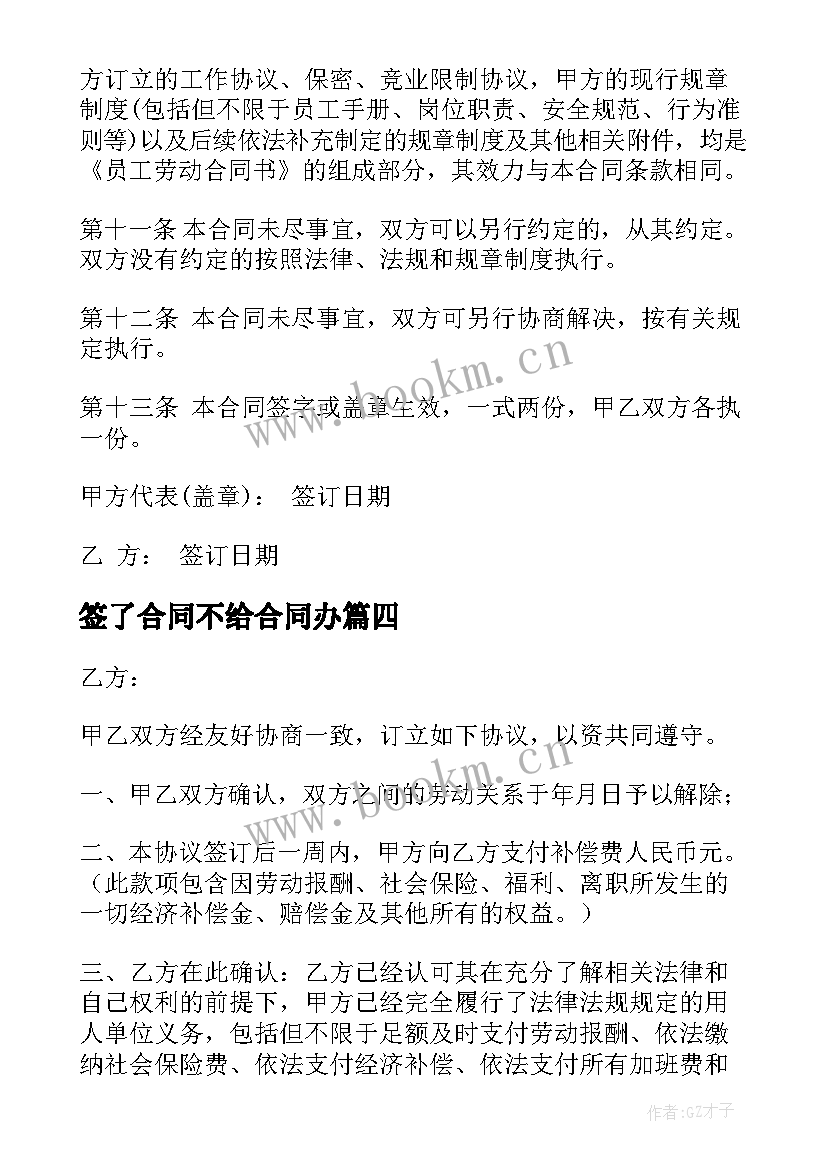 签了合同不给合同办(汇总5篇)