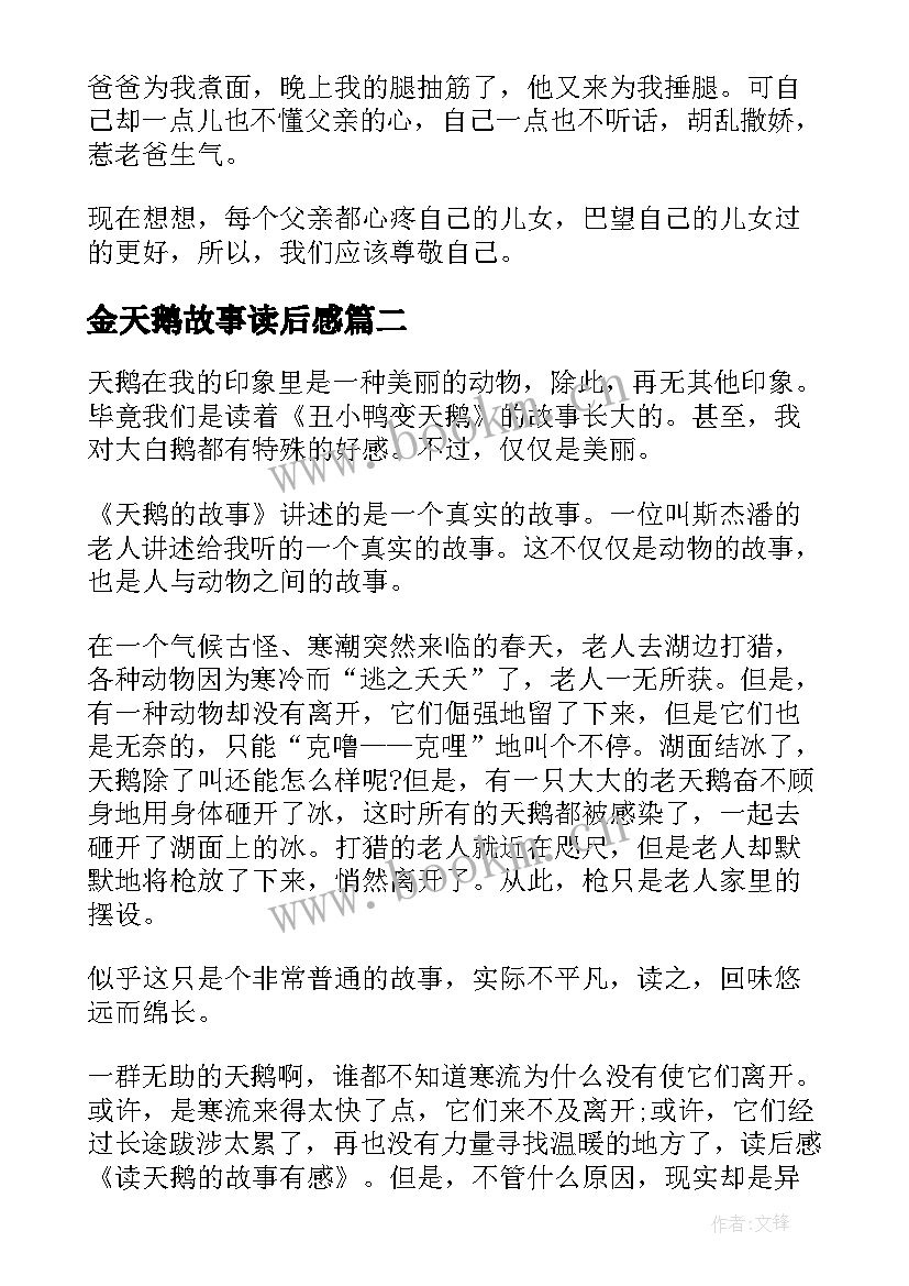 最新金天鹅故事读后感 哑天鹅的故事读后感(实用5篇)