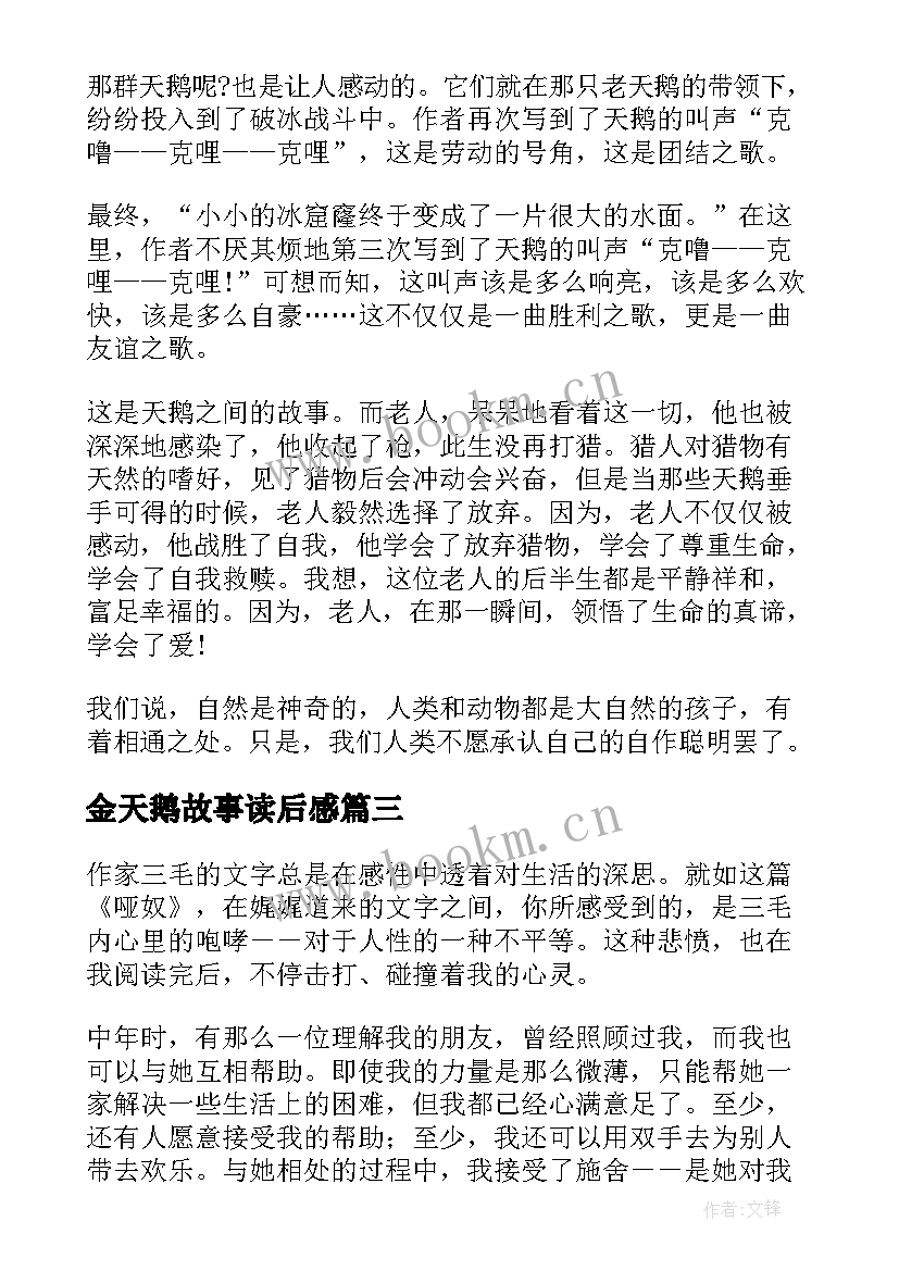 最新金天鹅故事读后感 哑天鹅的故事读后感(实用5篇)