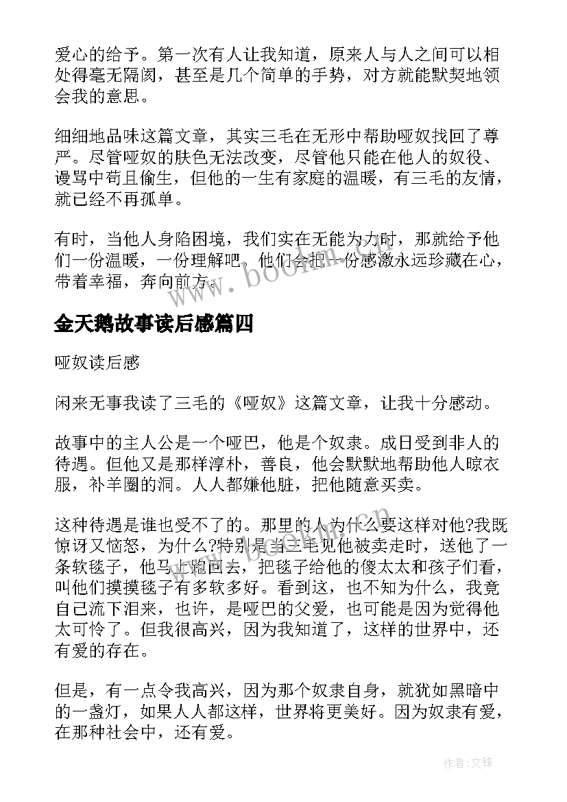 最新金天鹅故事读后感 哑天鹅的故事读后感(实用5篇)