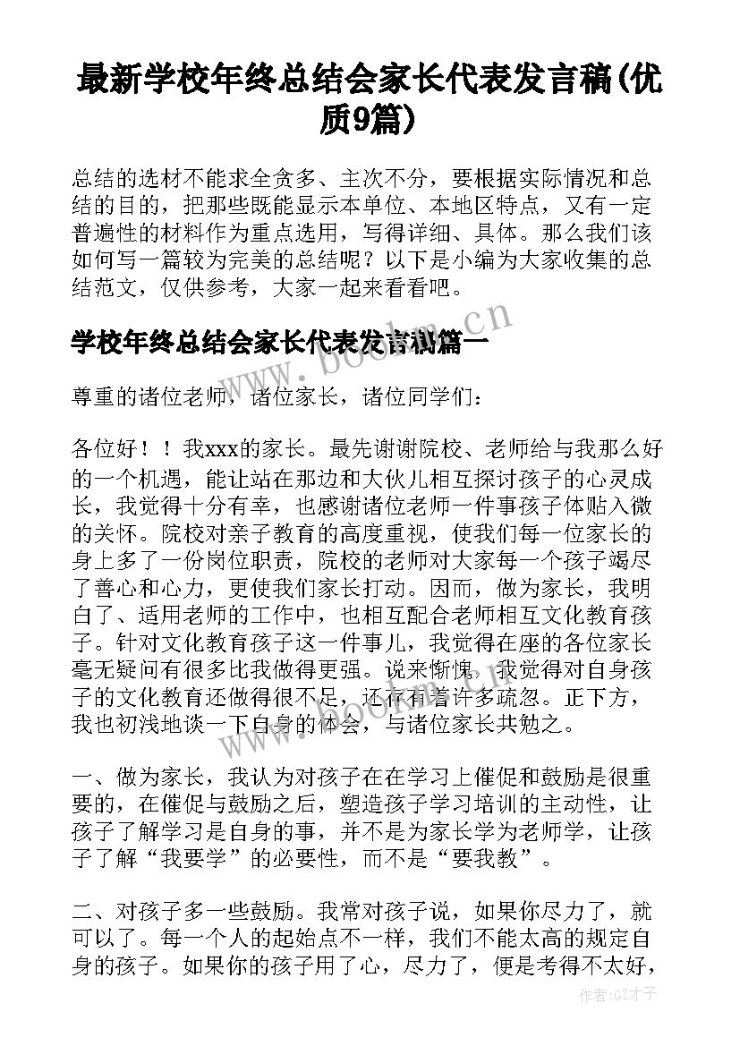 最新学校年终总结会家长代表发言稿(优质9篇)