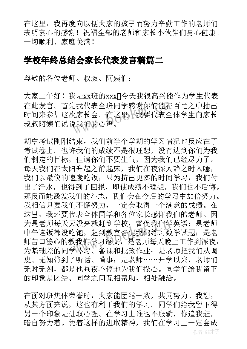 最新学校年终总结会家长代表发言稿(优质9篇)