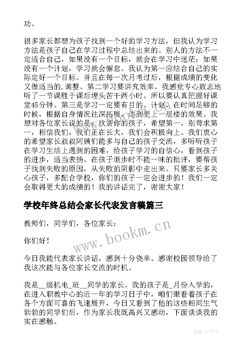 最新学校年终总结会家长代表发言稿(优质9篇)