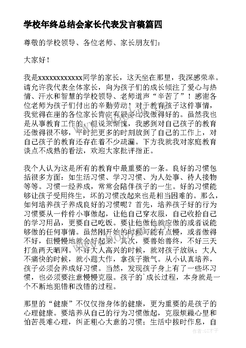 最新学校年终总结会家长代表发言稿(优质9篇)