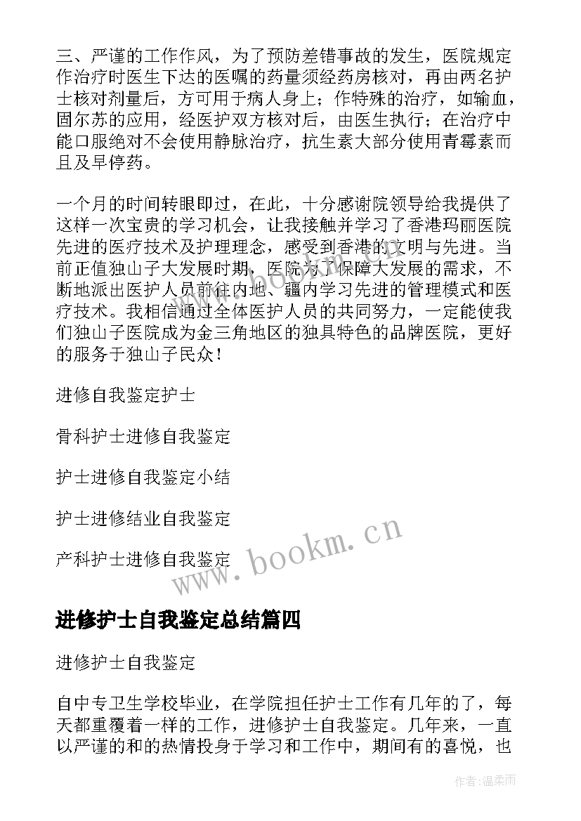 最新进修护士自我鉴定总结 护士进修结束自我鉴定(优秀10篇)