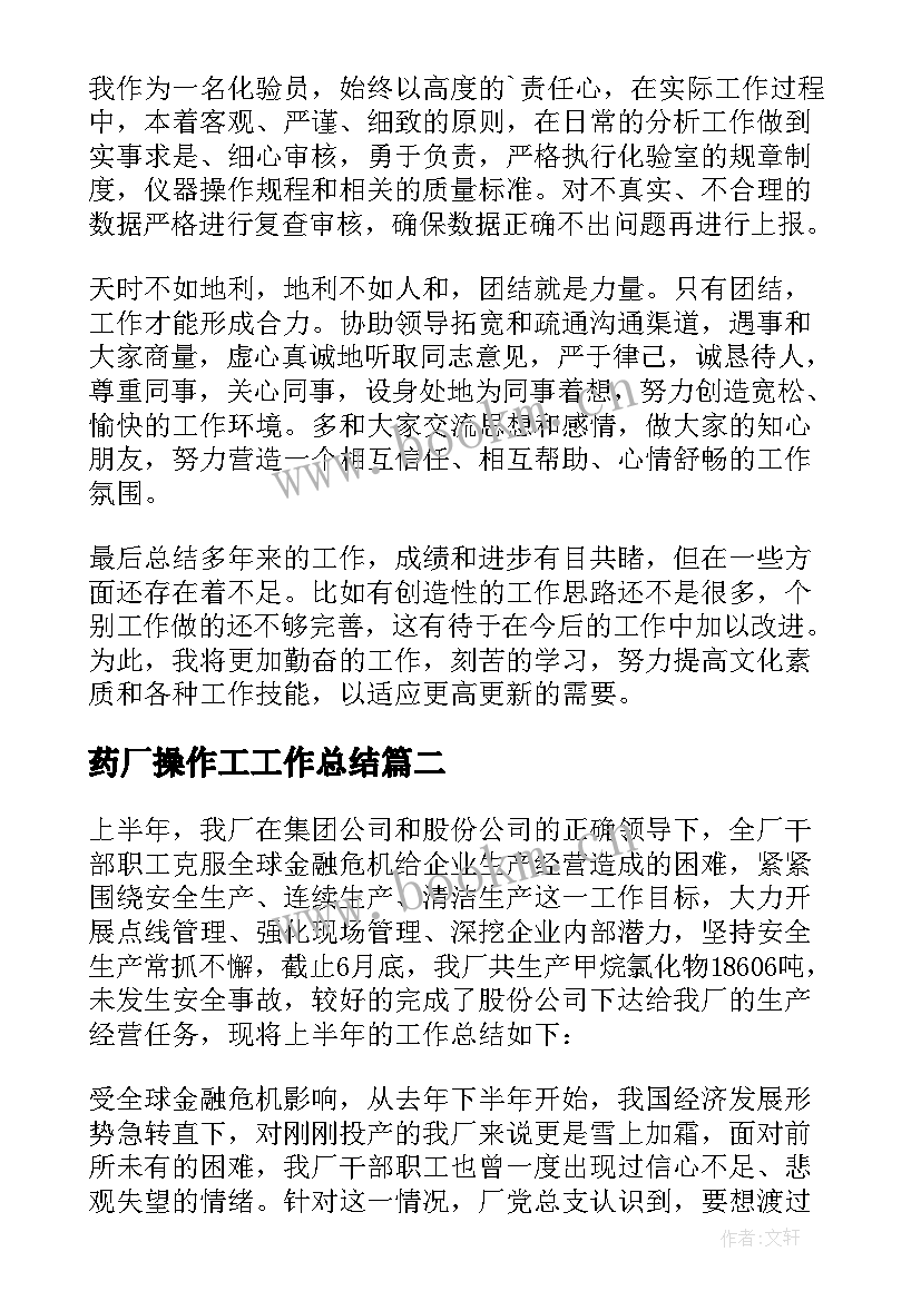 最新药厂操作工工作总结 制药厂工作总结(大全9篇)