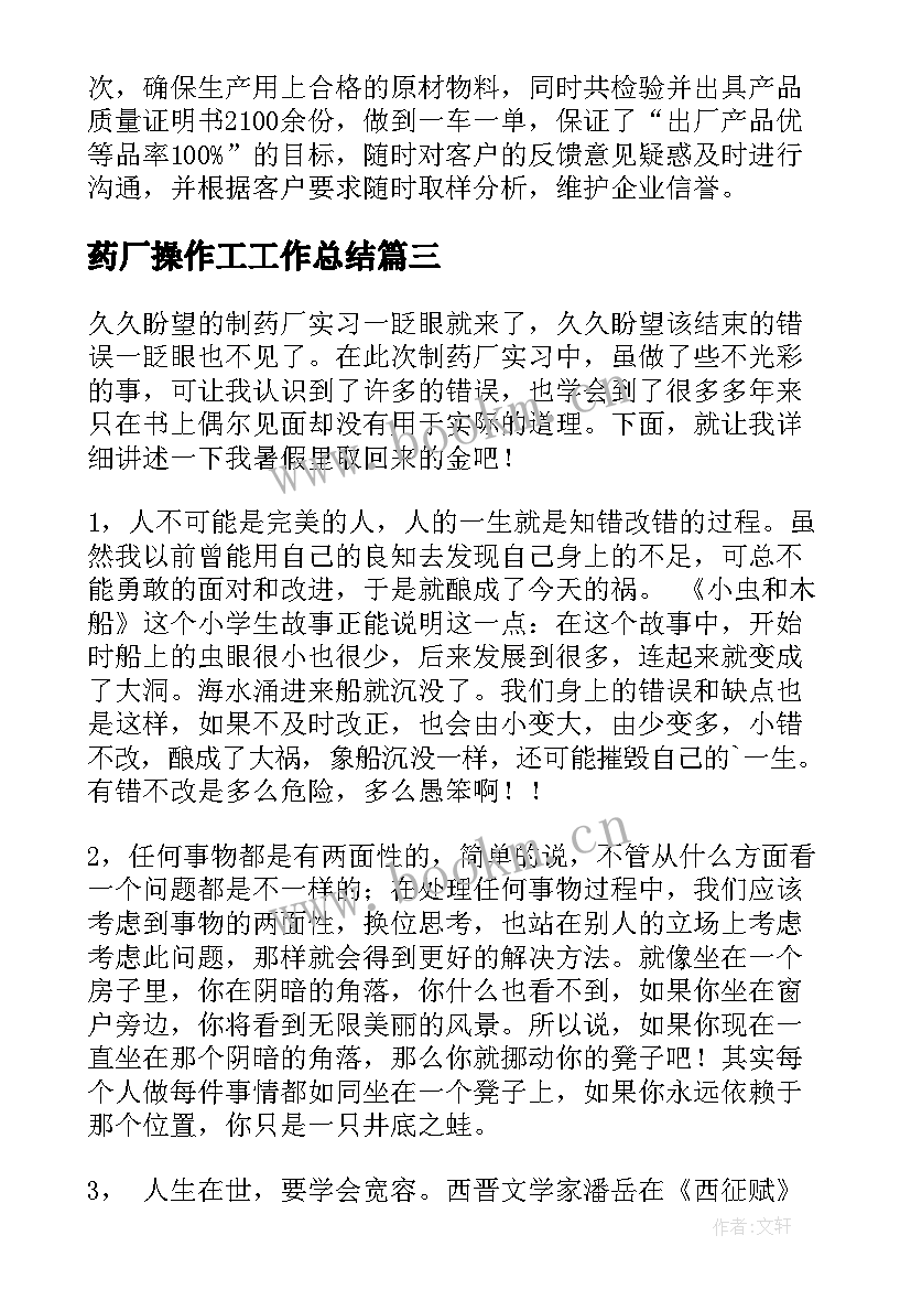 最新药厂操作工工作总结 制药厂工作总结(大全9篇)