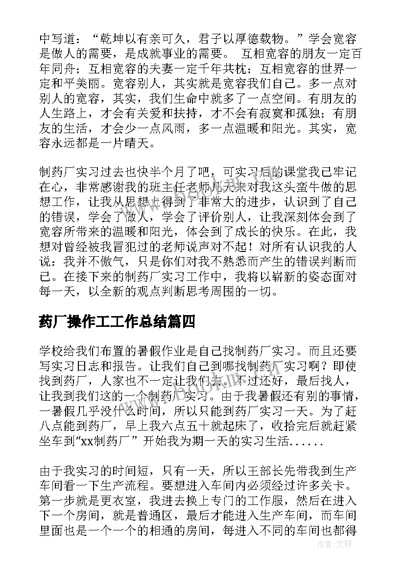 最新药厂操作工工作总结 制药厂工作总结(大全9篇)