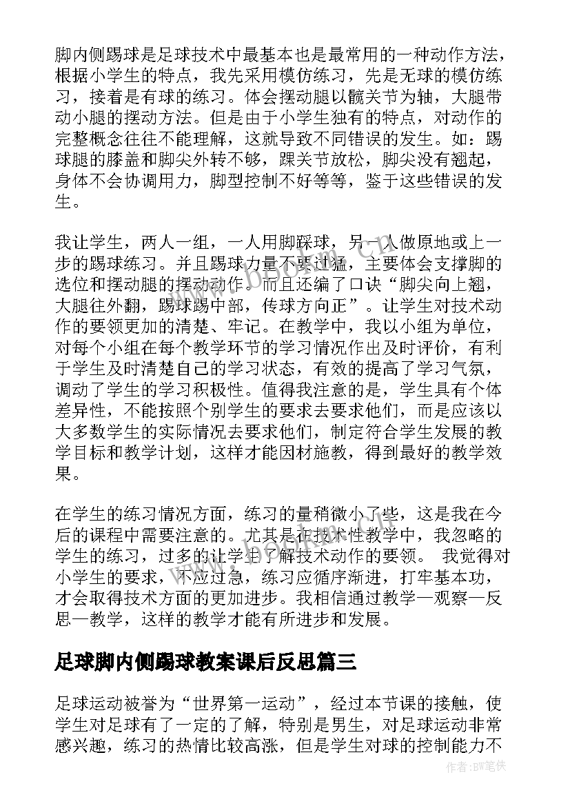 足球脚内侧踢球教案课后反思(优秀8篇)