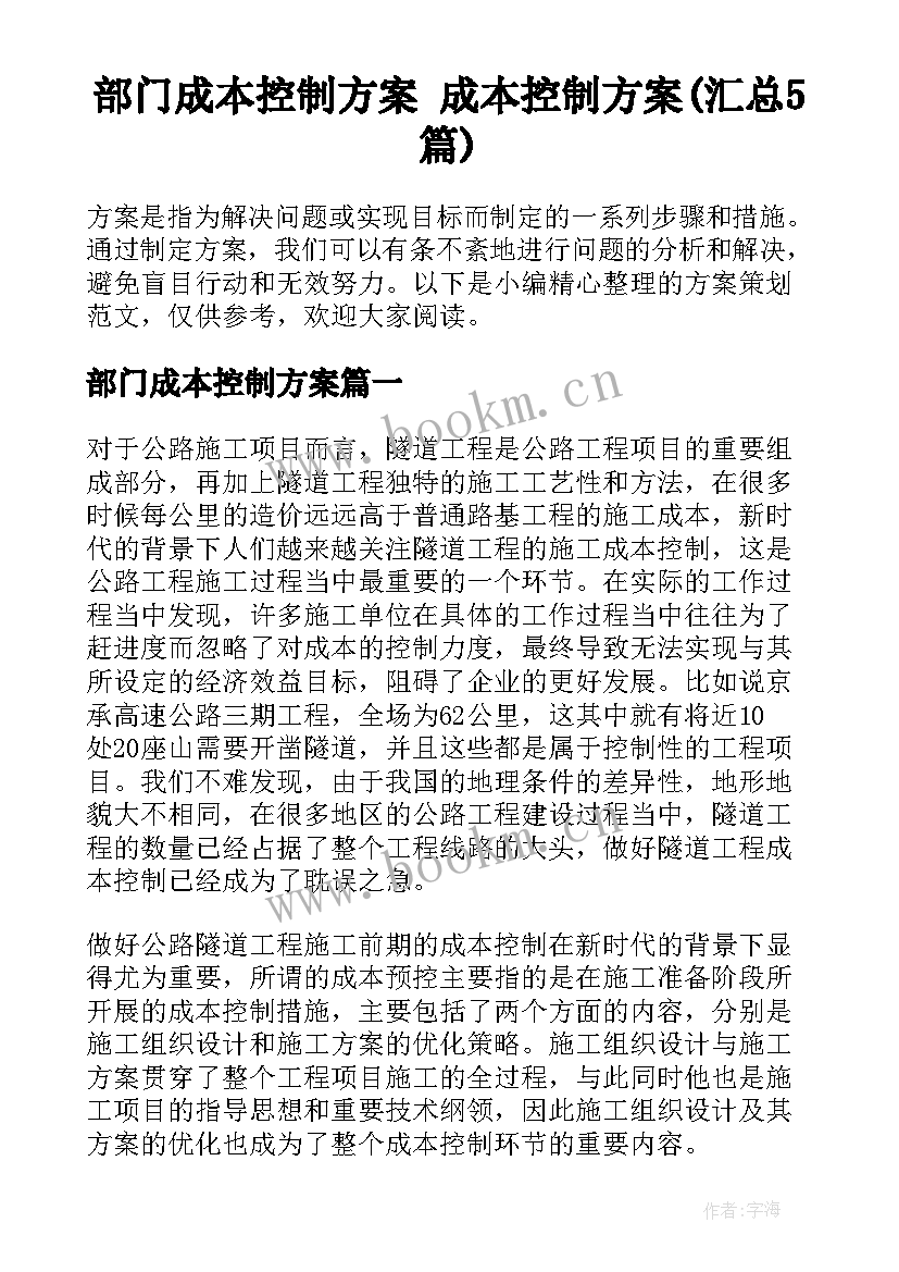 部门成本控制方案 成本控制方案(汇总5篇)