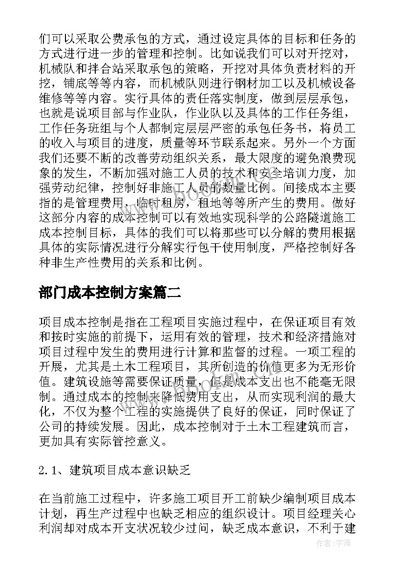 部门成本控制方案 成本控制方案(汇总5篇)