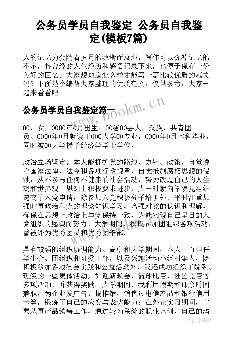 公务员学员自我鉴定 公务员自我鉴定(模板7篇)