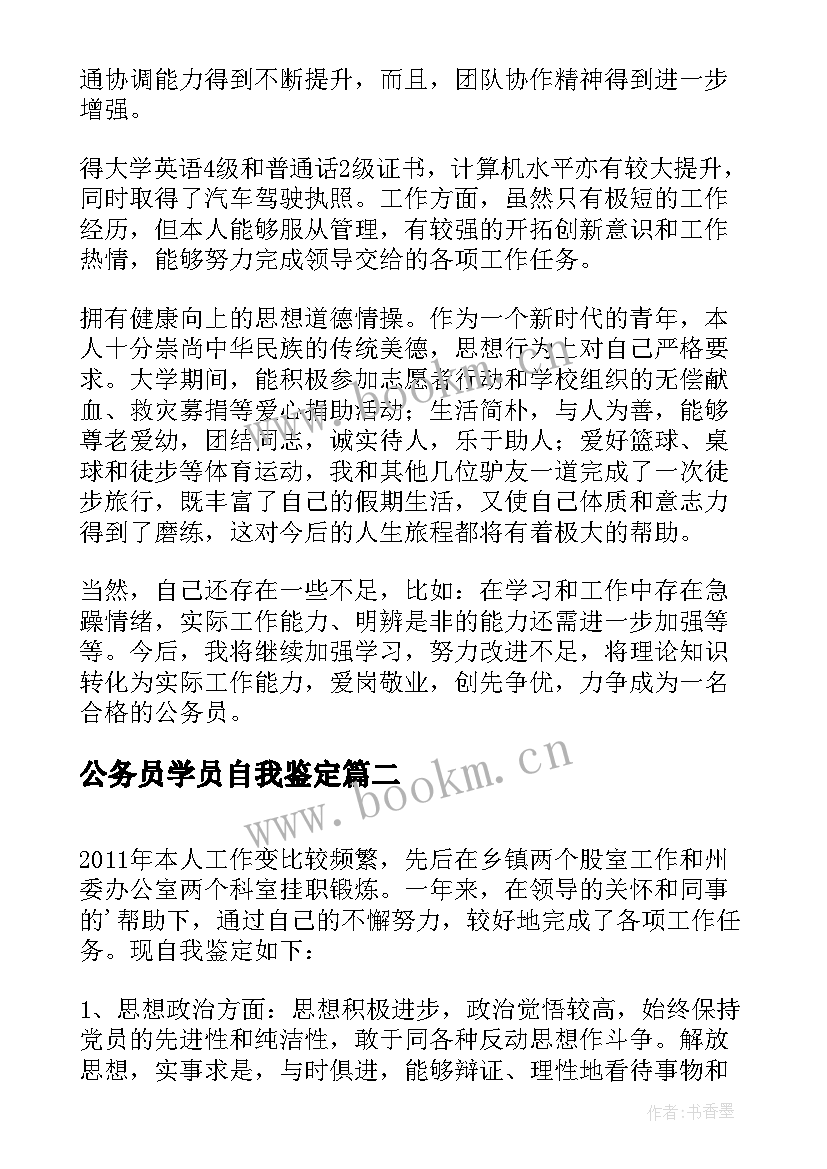 公务员学员自我鉴定 公务员自我鉴定(模板7篇)