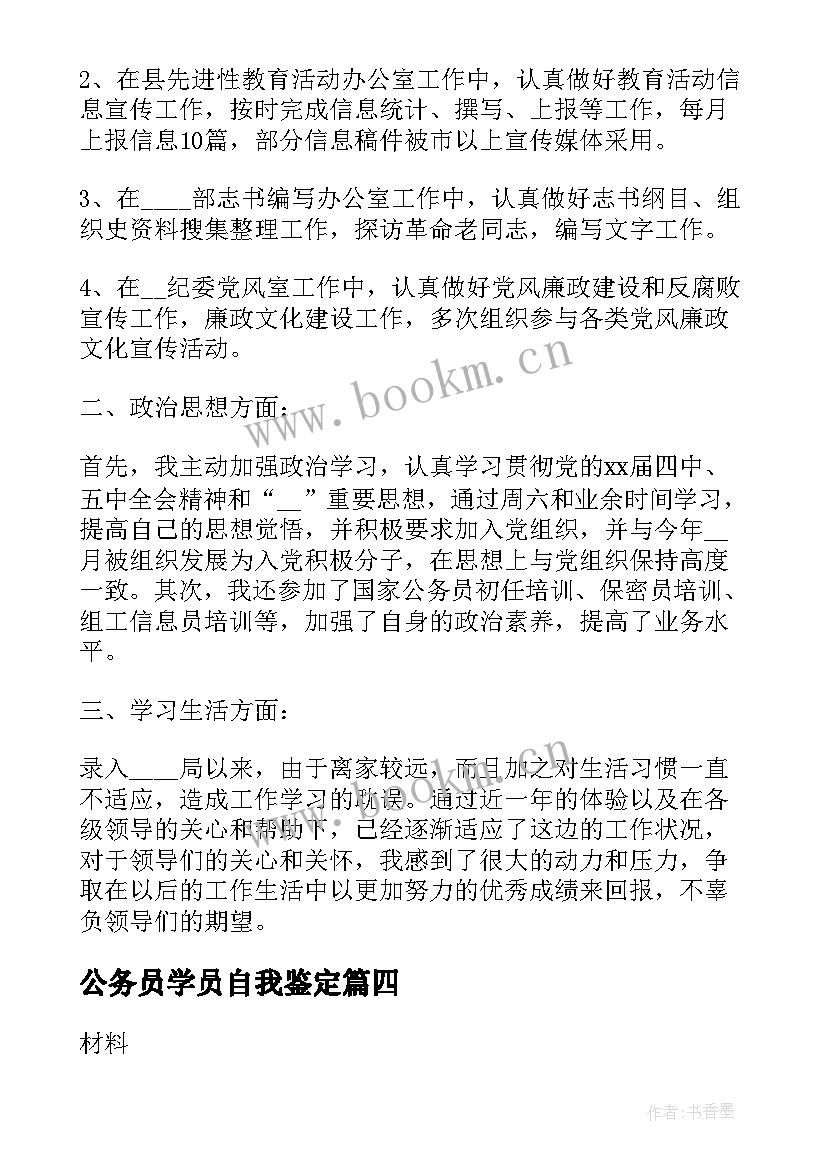 公务员学员自我鉴定 公务员自我鉴定(模板7篇)