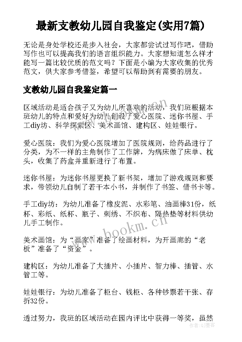 最新支教幼儿园自我鉴定(实用7篇)