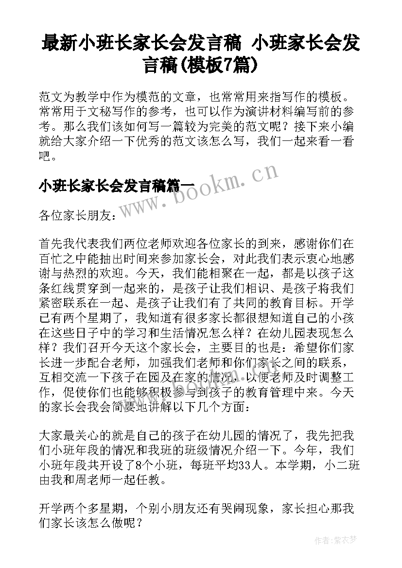 最新小班长家长会发言稿 小班家长会发言稿(模板7篇)