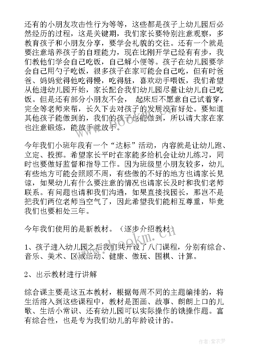 最新小班长家长会发言稿 小班家长会发言稿(模板7篇)