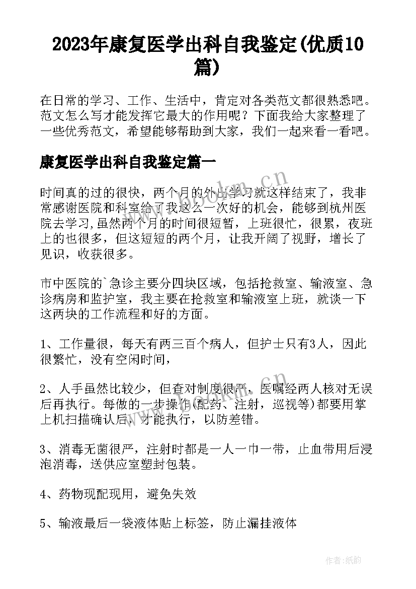 2023年康复医学出科自我鉴定(优质10篇)