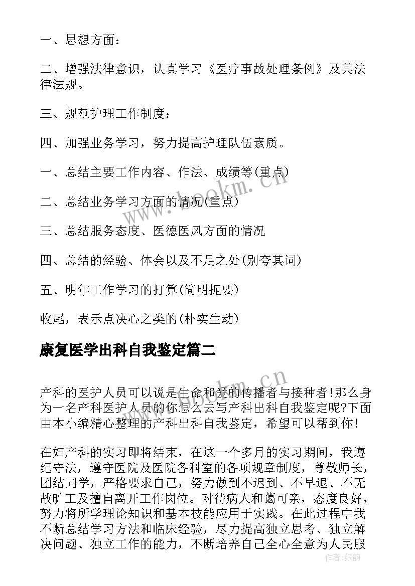 2023年康复医学出科自我鉴定(优质10篇)