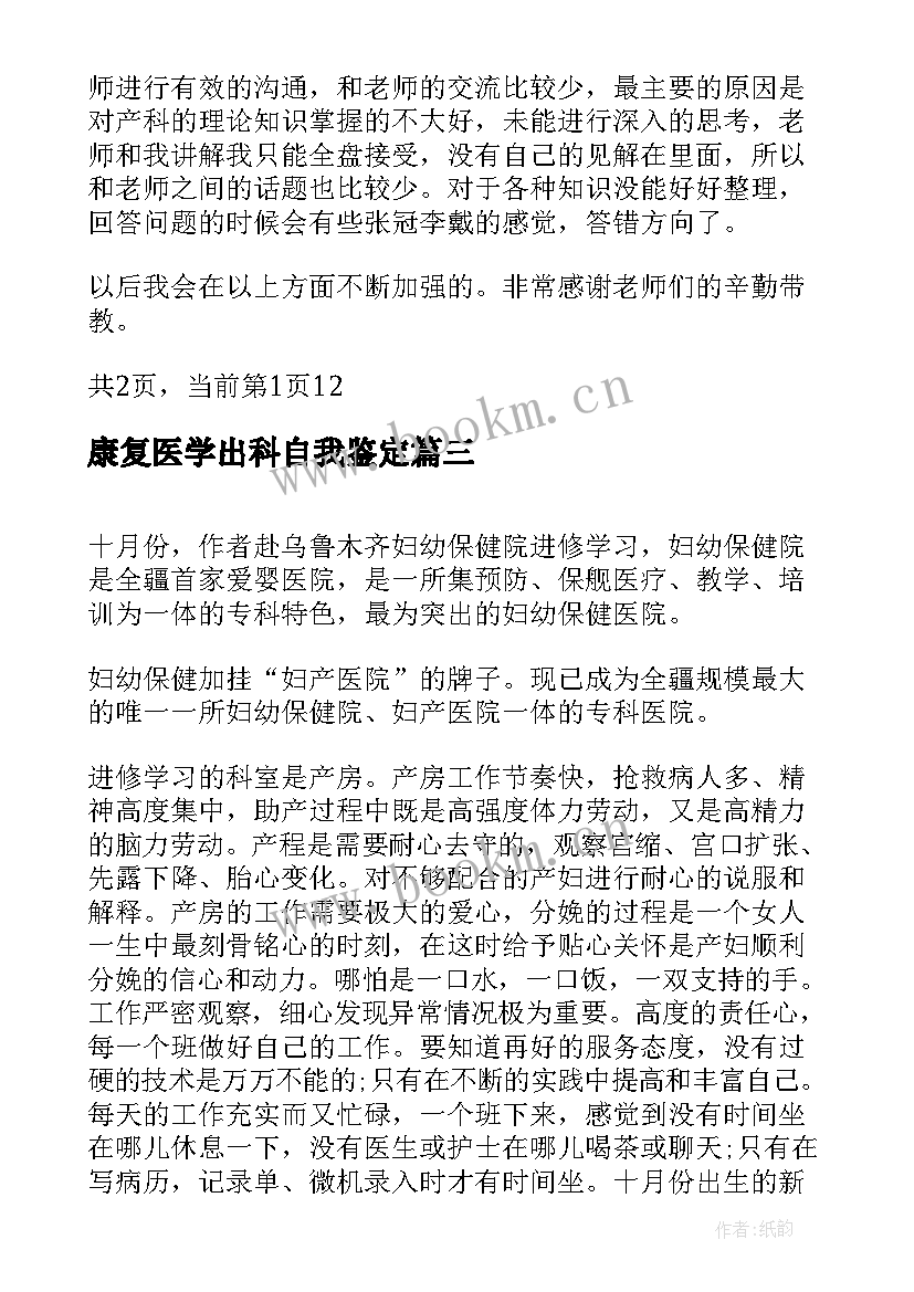 2023年康复医学出科自我鉴定(优质10篇)