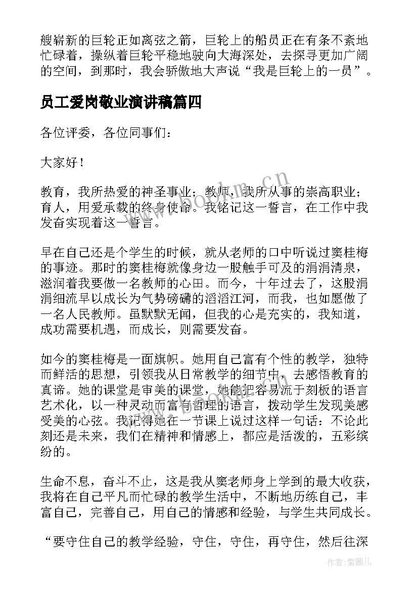 员工爱岗敬业演讲稿 爱岗敬业演讲稿(精选5篇)