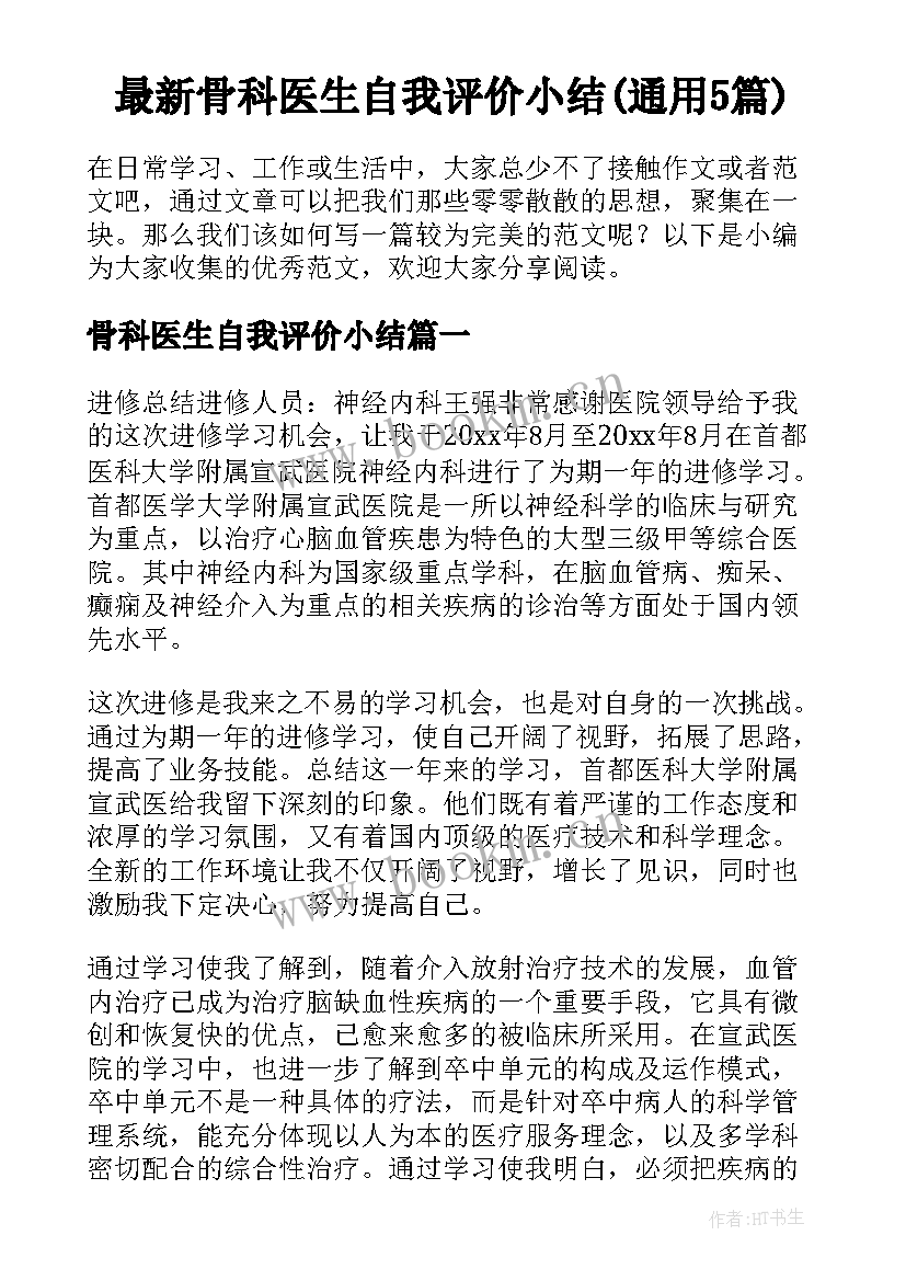 最新骨科医生自我评价小结(通用5篇)