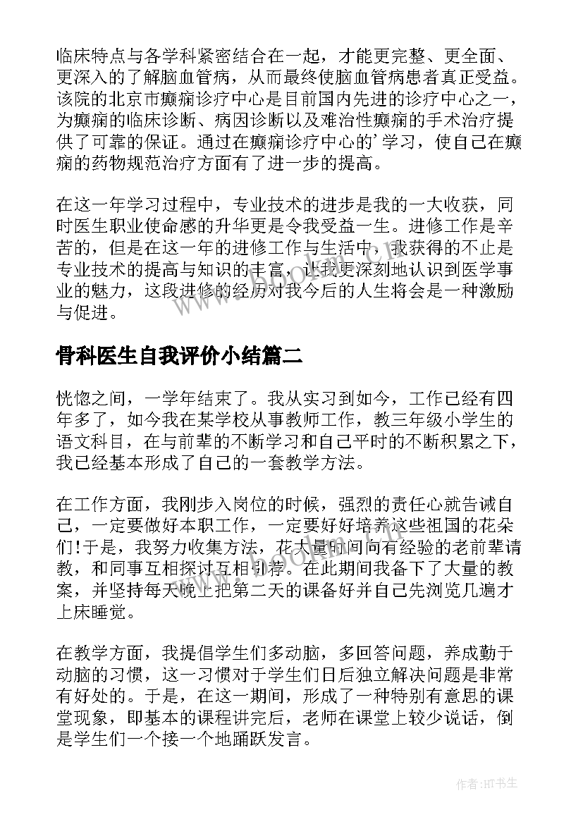 最新骨科医生自我评价小结(通用5篇)