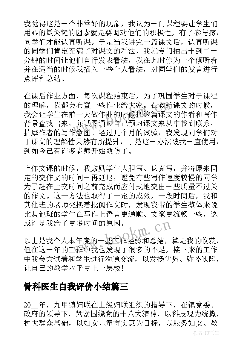 最新骨科医生自我评价小结(通用5篇)