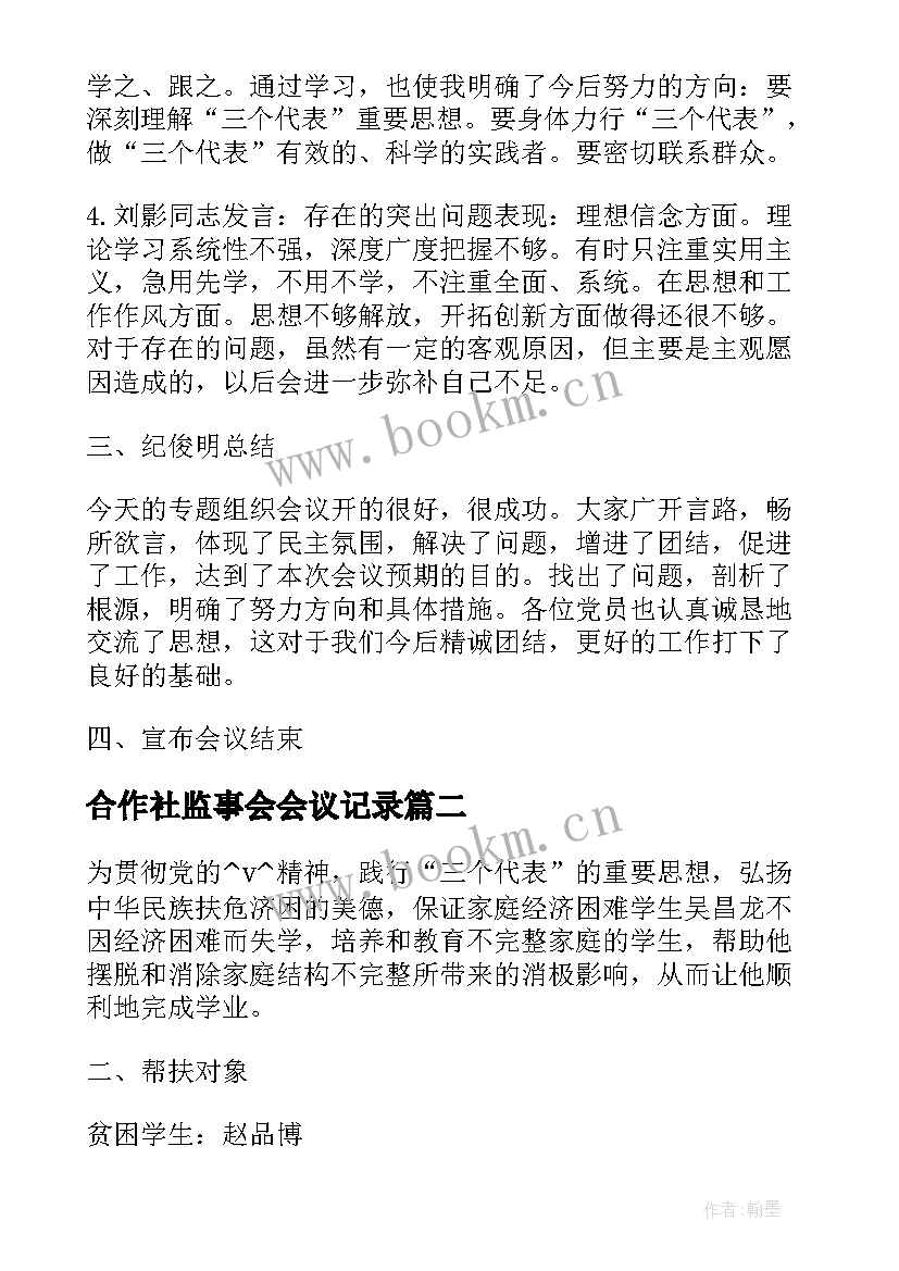 2023年合作社监事会会议记录 组织生活会会议记录(实用5篇)