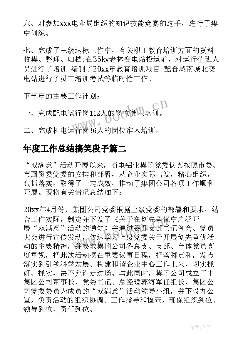 2023年年度工作总结搞笑段子 公司工作总结(优质9篇)