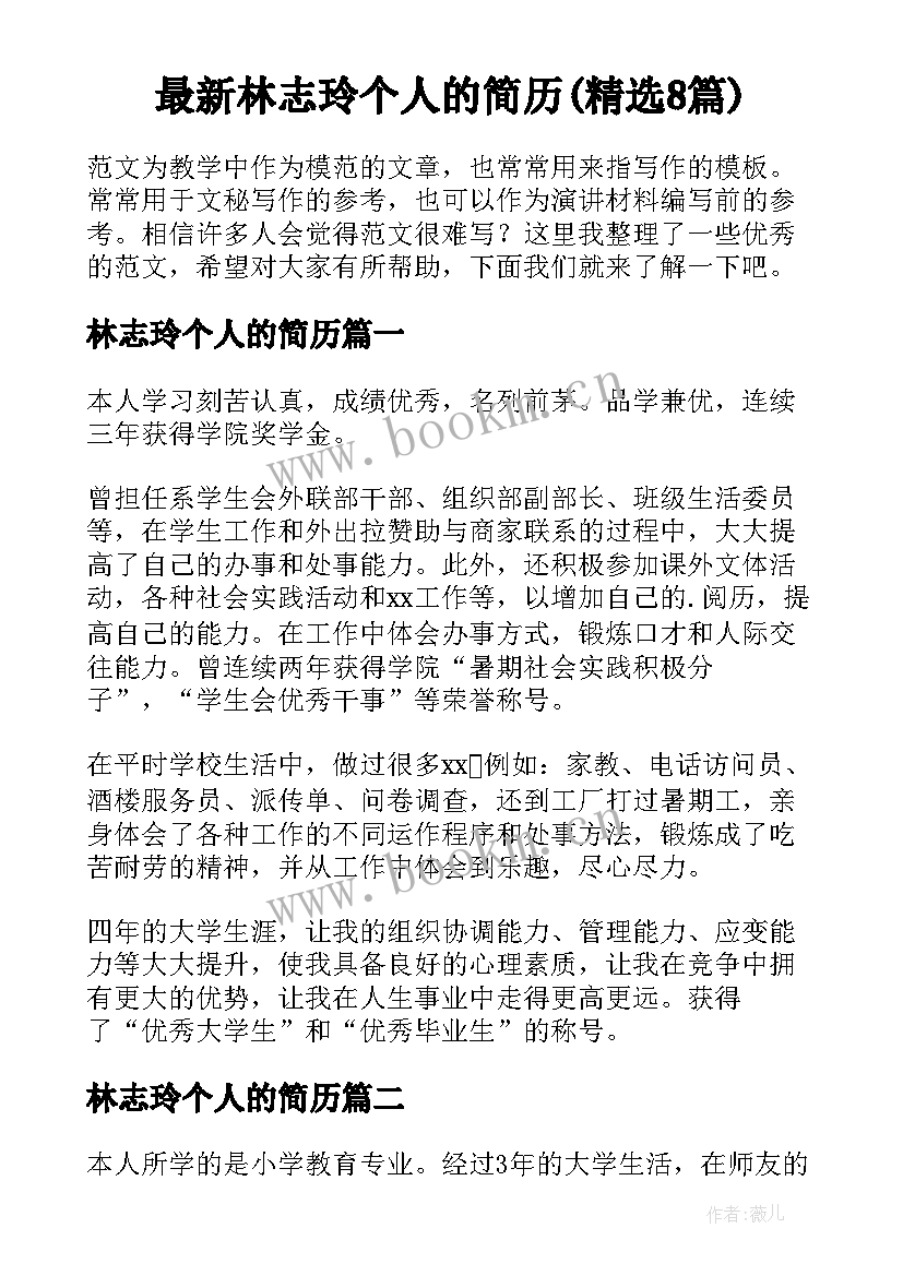 最新林志玲个人的简历(精选8篇)