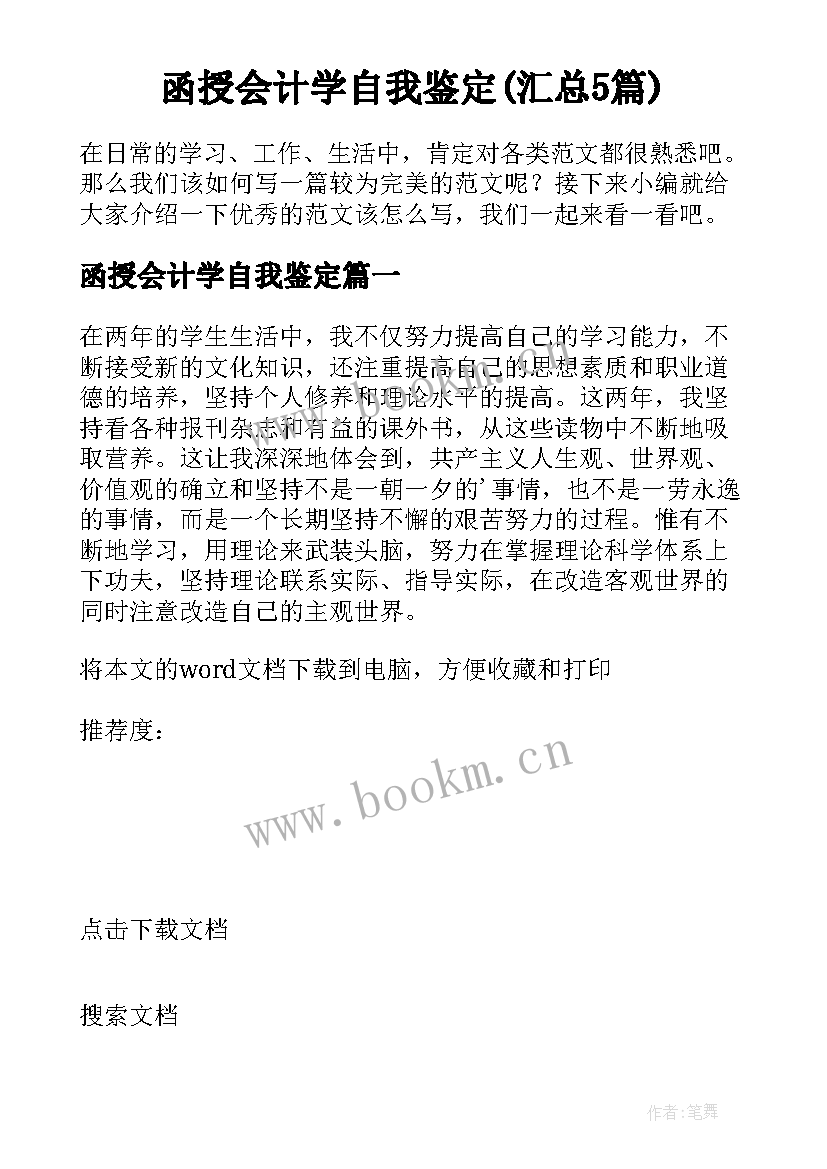 函授会计学自我鉴定(汇总5篇)