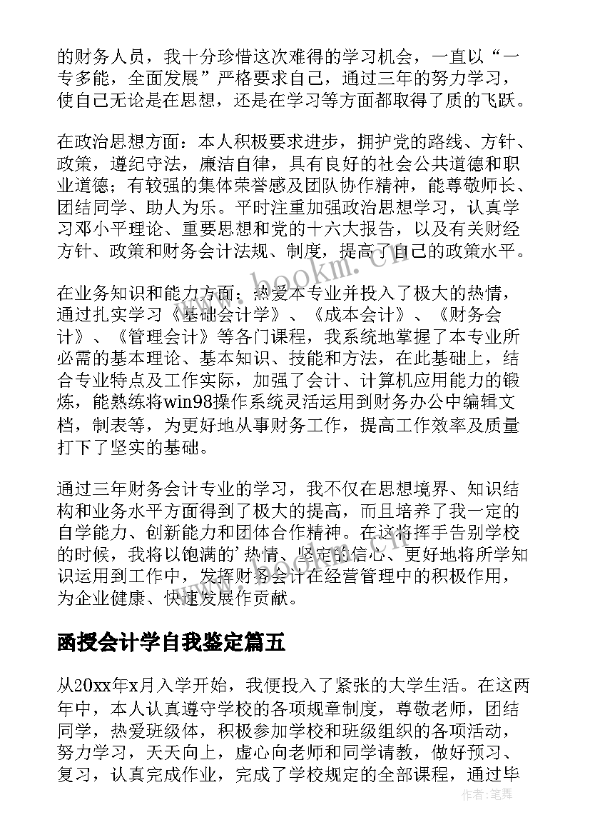 函授会计学自我鉴定(汇总5篇)