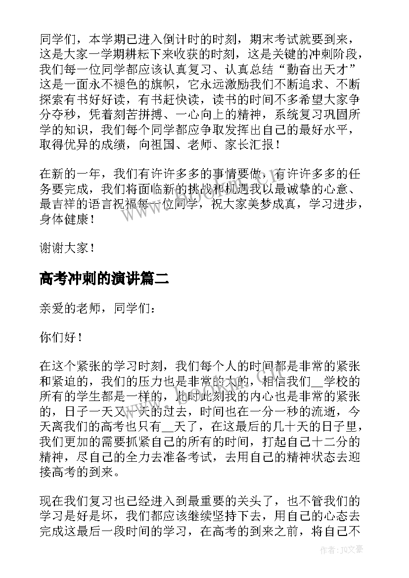 2023年高考冲刺的演讲 高考冲刺演讲稿(优秀8篇)