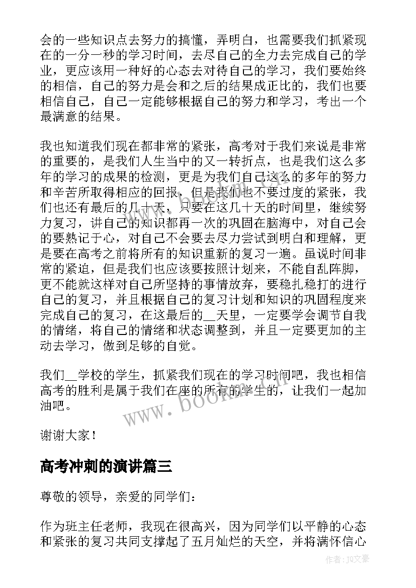 2023年高考冲刺的演讲 高考冲刺演讲稿(优秀8篇)