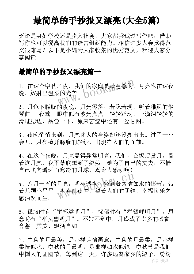 最简单的手抄报又漂亮(大全5篇)