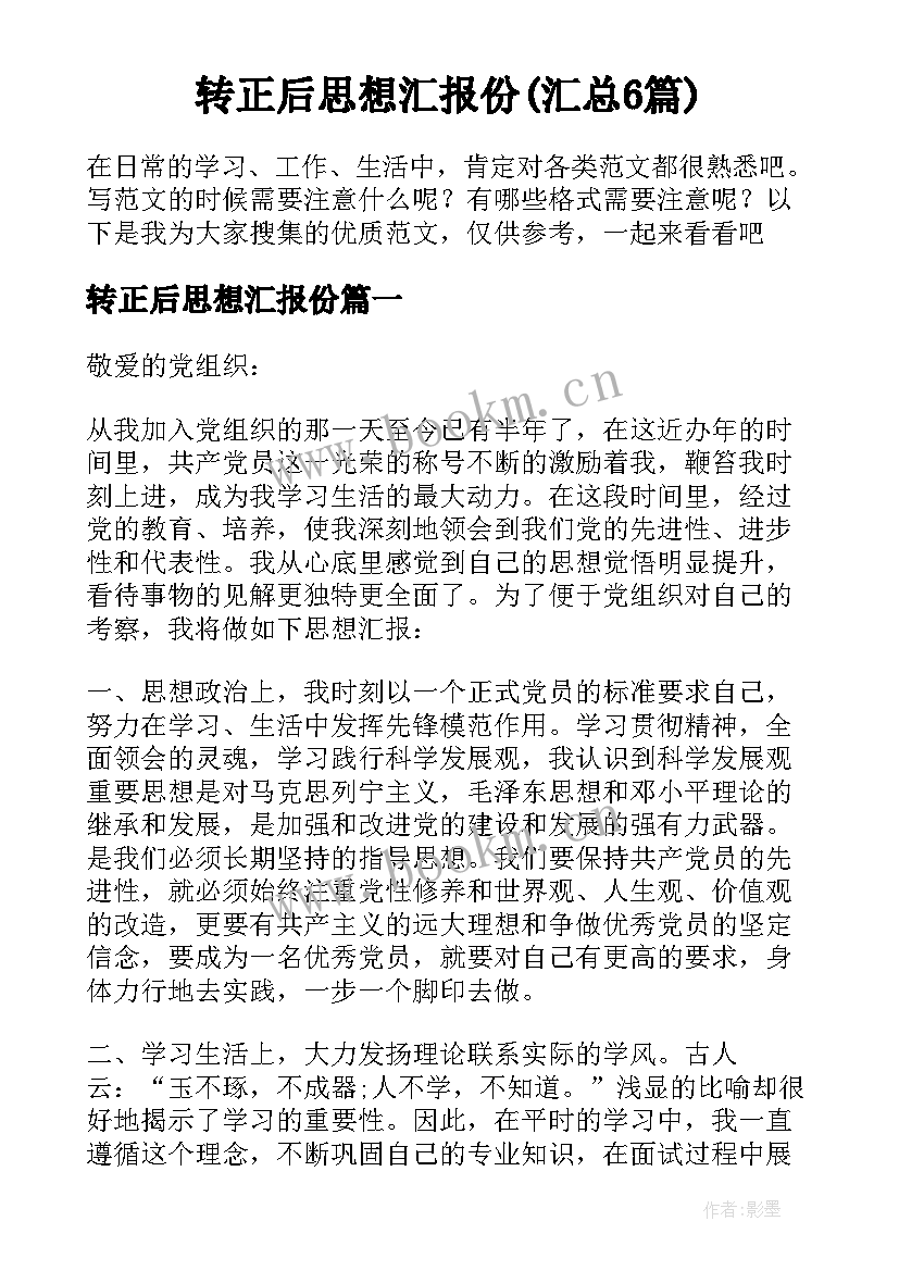 转正后思想汇报份(汇总6篇)