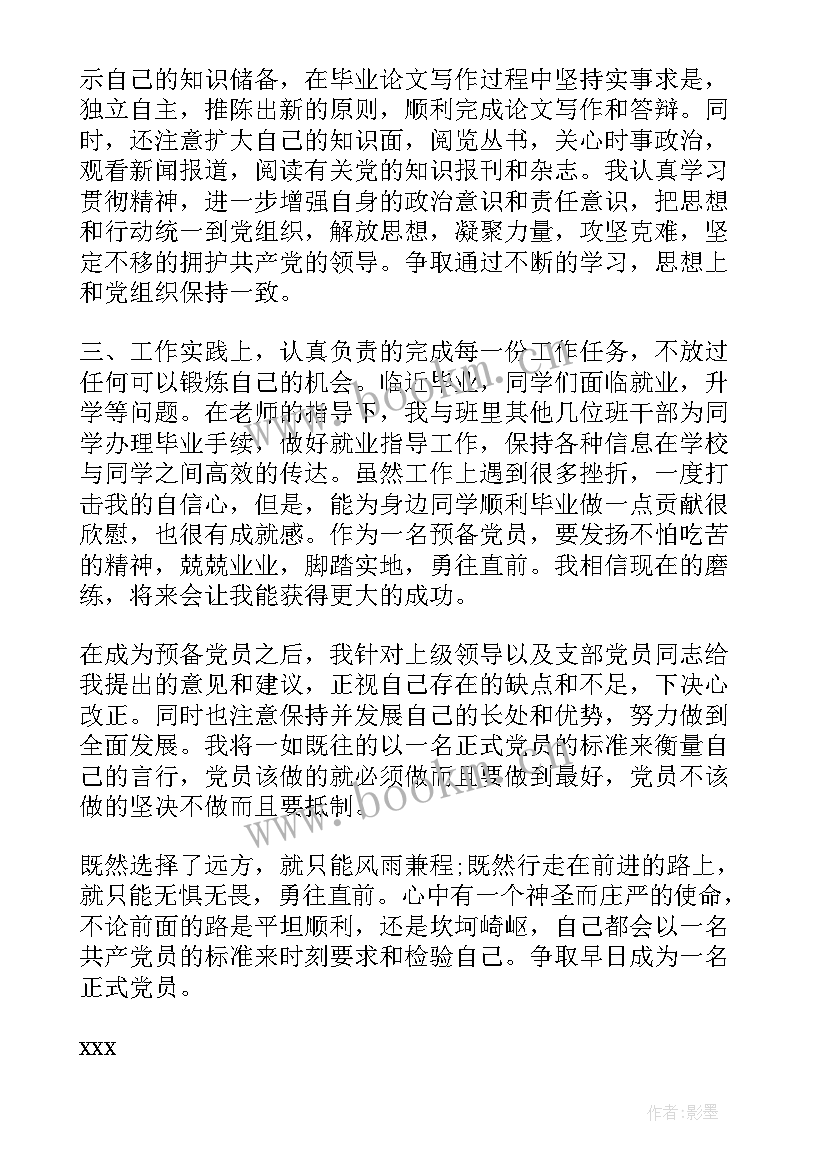 转正后思想汇报份(汇总6篇)