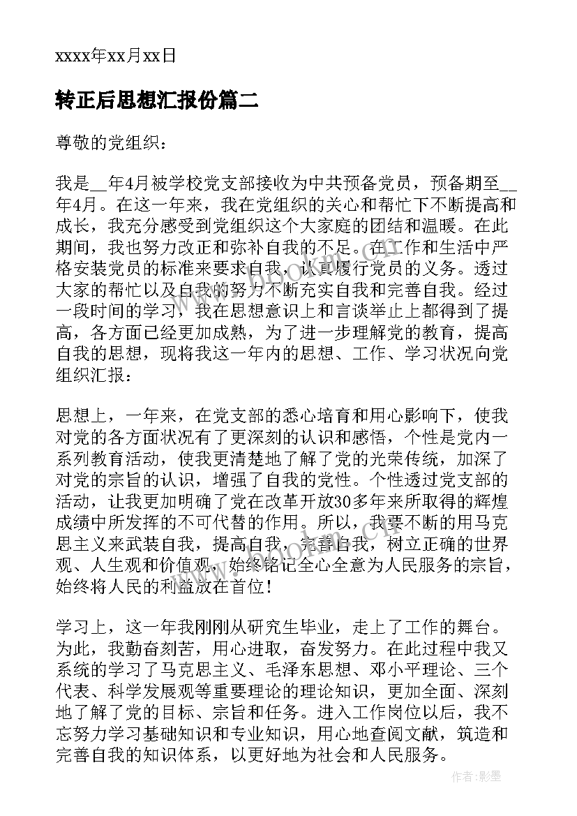 转正后思想汇报份(汇总6篇)