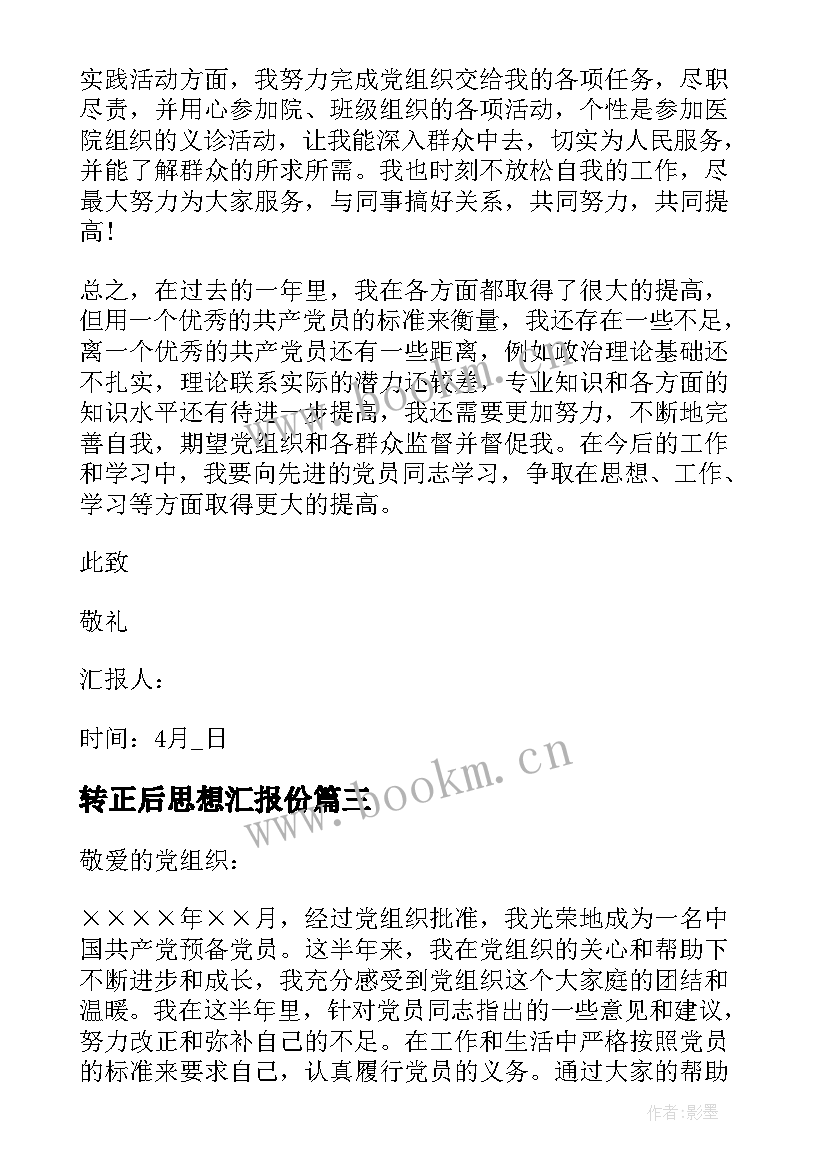 转正后思想汇报份(汇总6篇)