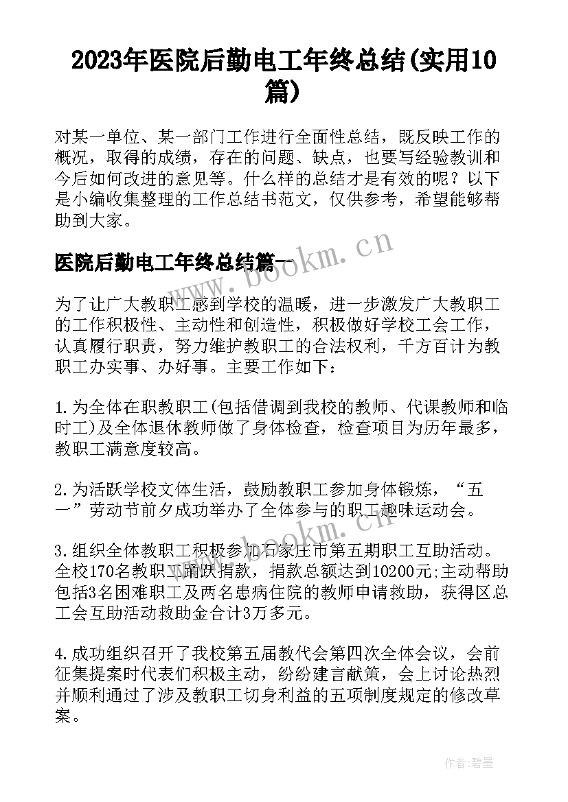 2023年医院后勤电工年终总结(实用10篇)