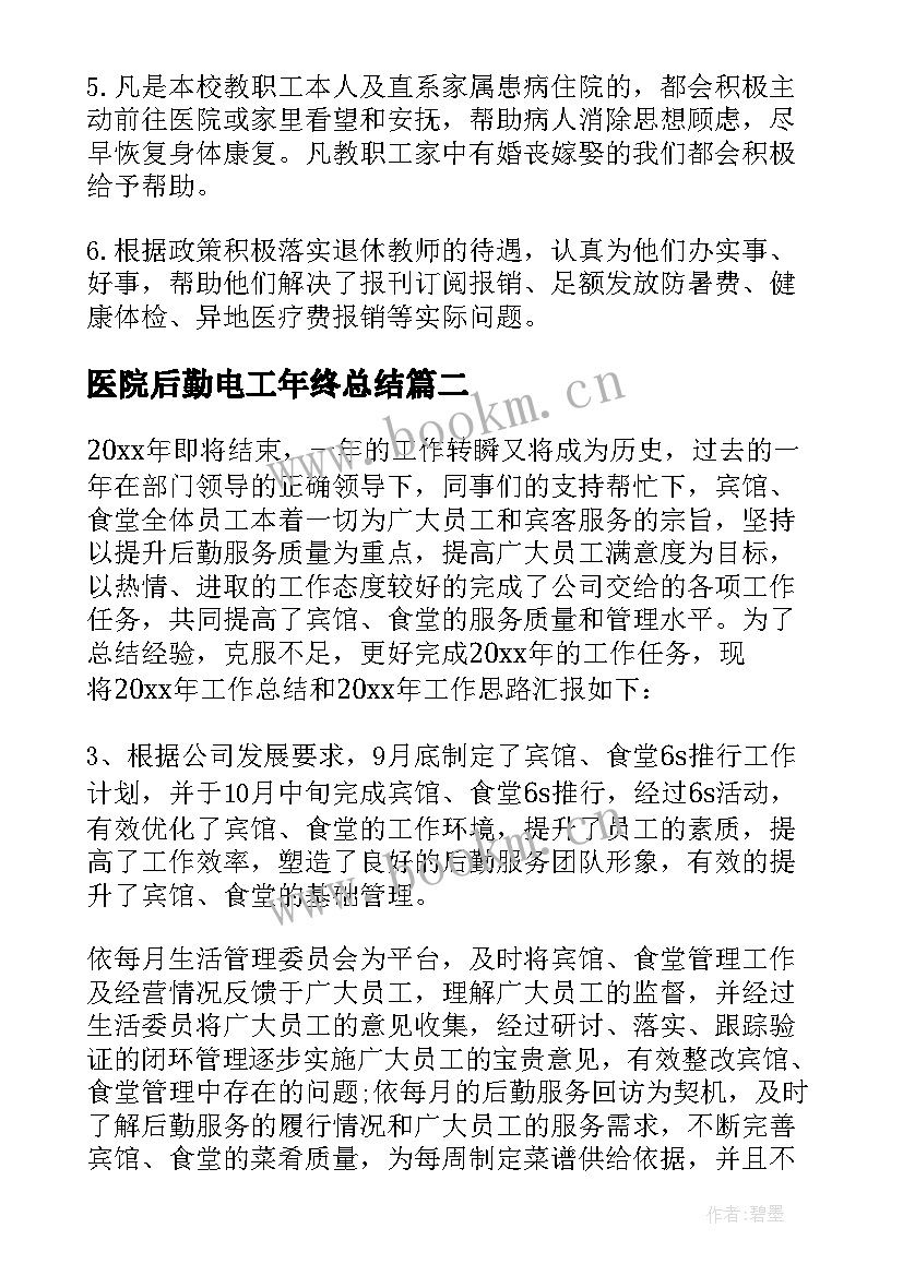 2023年医院后勤电工年终总结(实用10篇)