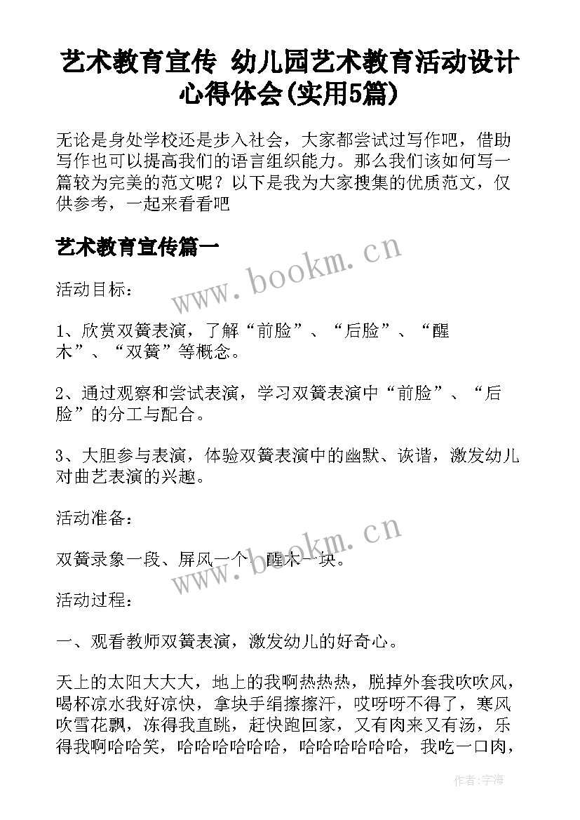 艺术教育宣传 幼儿园艺术教育活动设计心得体会(实用5篇)