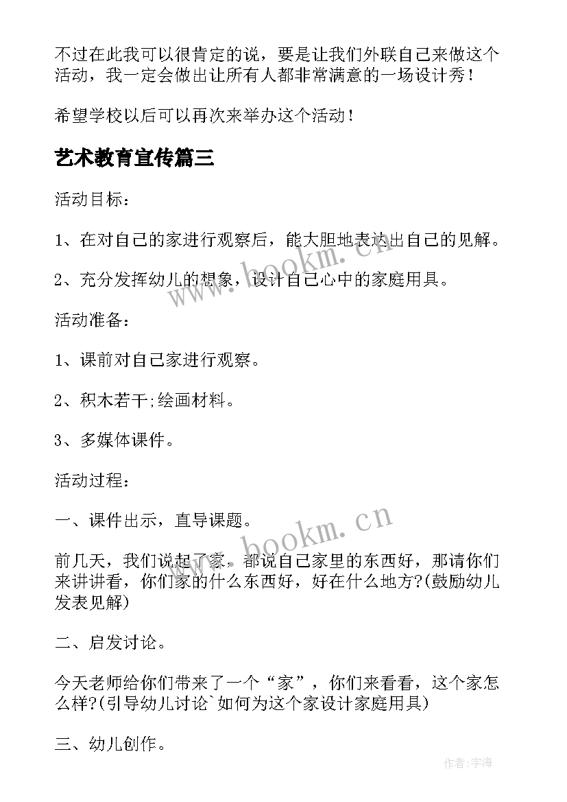 艺术教育宣传 幼儿园艺术教育活动设计心得体会(实用5篇)