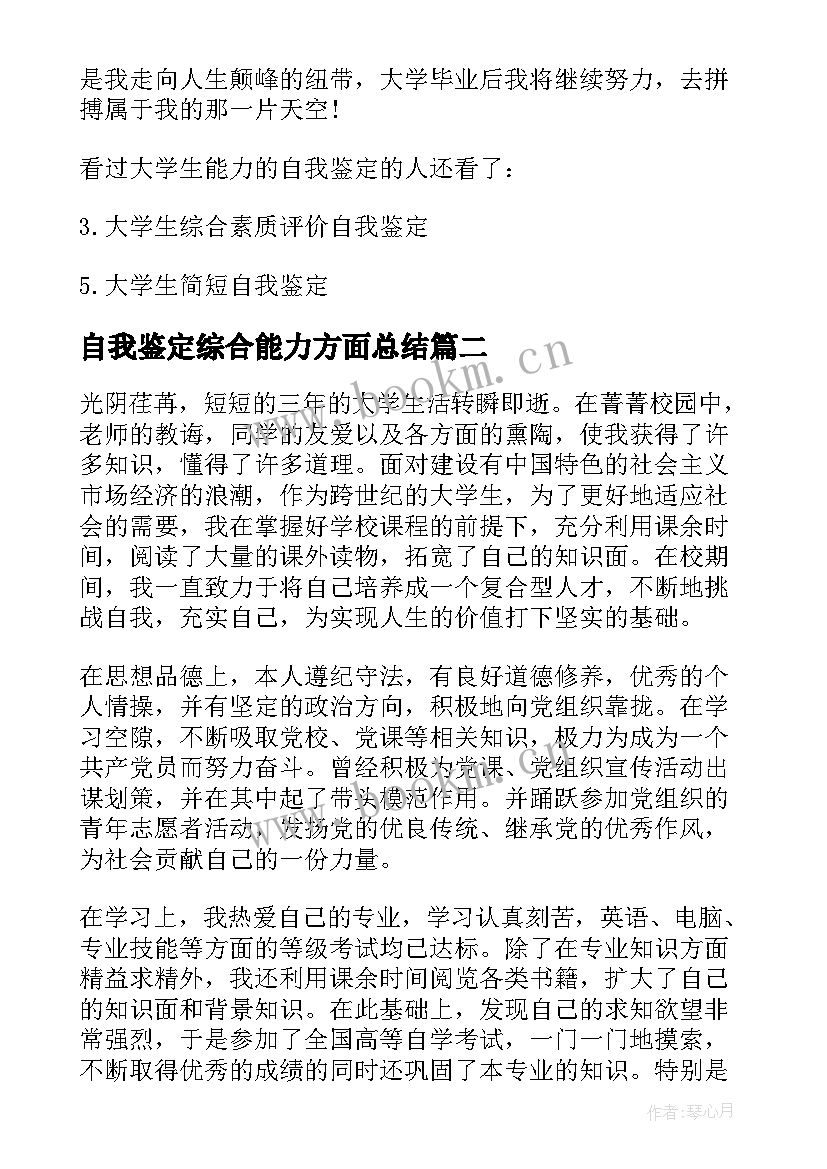 最新自我鉴定综合能力方面总结(通用5篇)