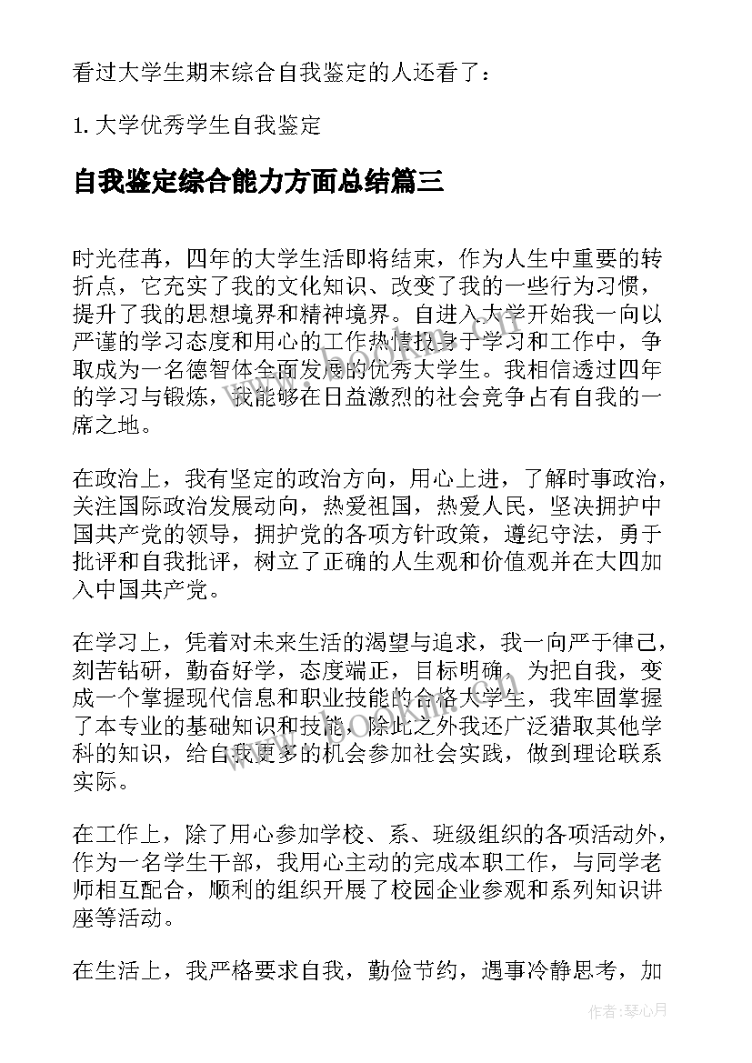 最新自我鉴定综合能力方面总结(通用5篇)