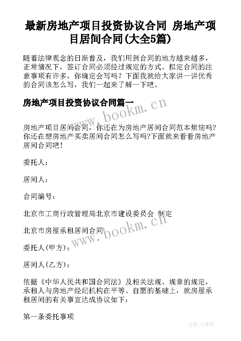 最新房地产项目投资协议合同 房地产项目居间合同(大全5篇)