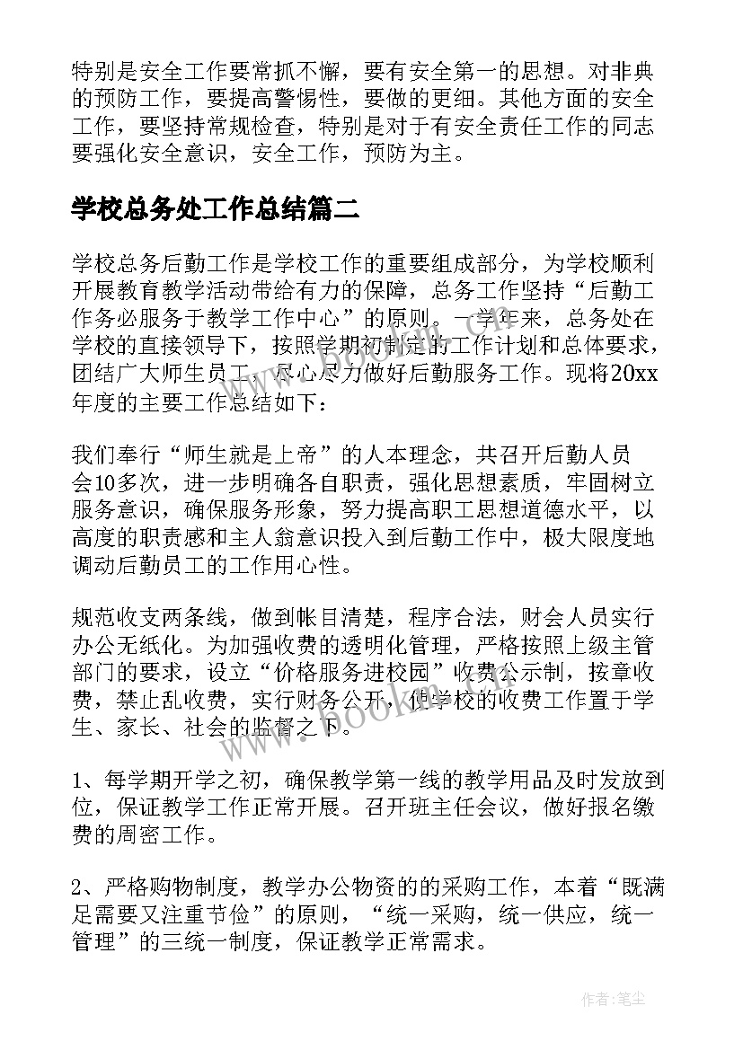 2023年学校总务处工作总结(优质7篇)