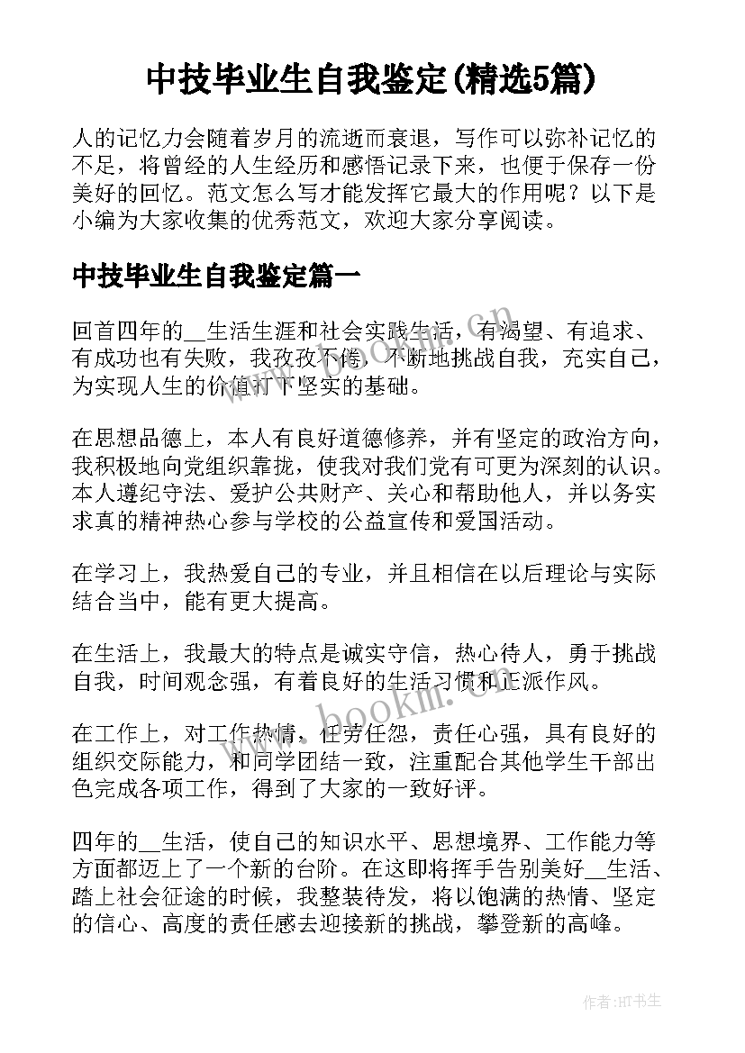 中技毕业生自我鉴定(精选5篇)